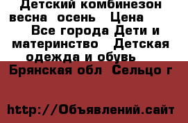 ,Детский комбинезон весна/ осень › Цена ­ 700 - Все города Дети и материнство » Детская одежда и обувь   . Брянская обл.,Сельцо г.